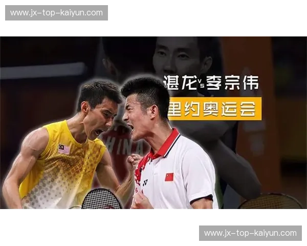 巅峰对决，荣耀之战：奥运赛场上的李宗伟与谌龙