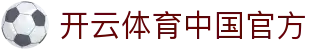 开云体育官方登录入口- KAiyun Sports